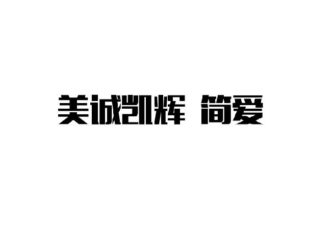 美诚凯辉 简爱