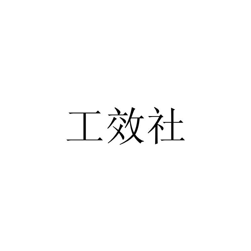 工效社