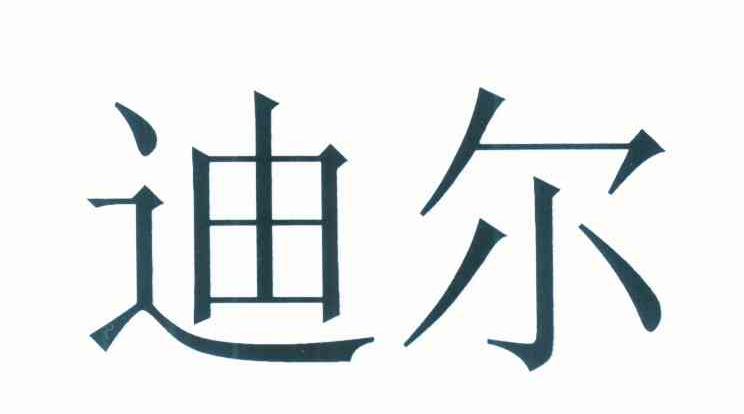 迪尔
