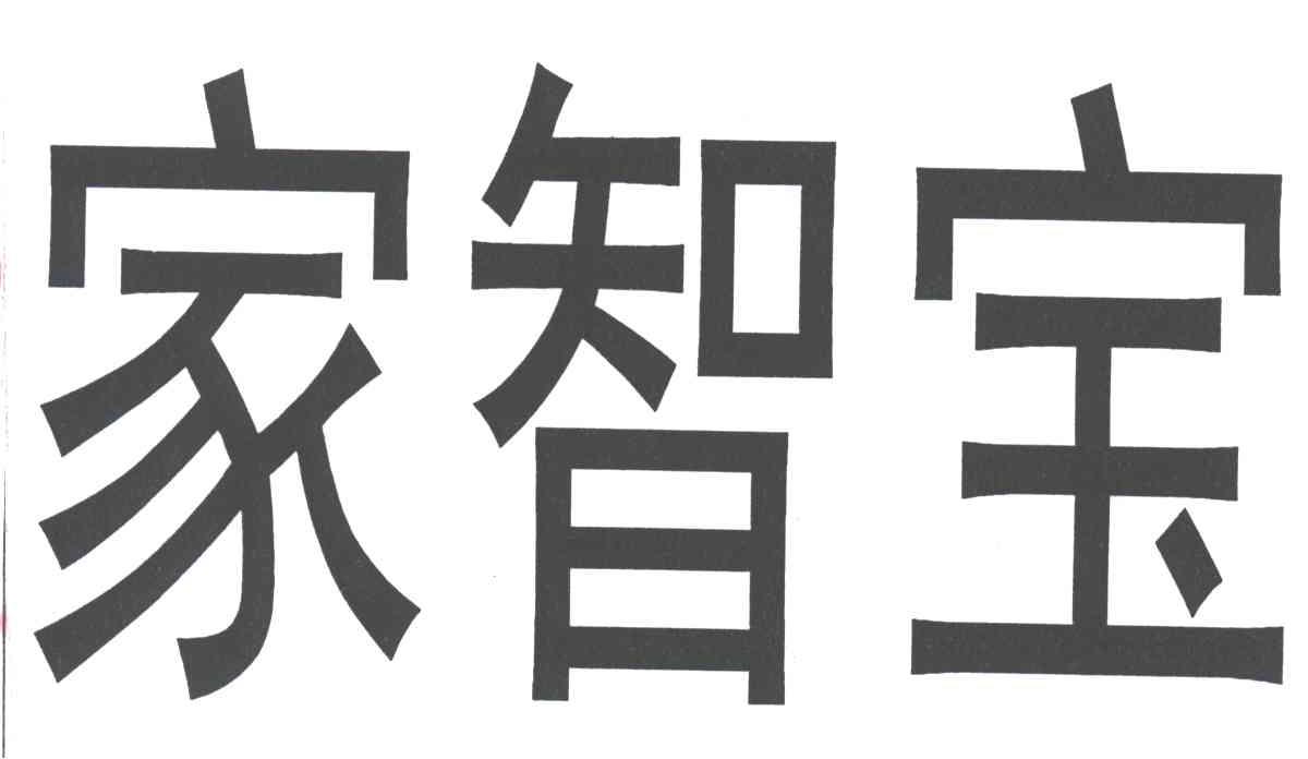 家智宝