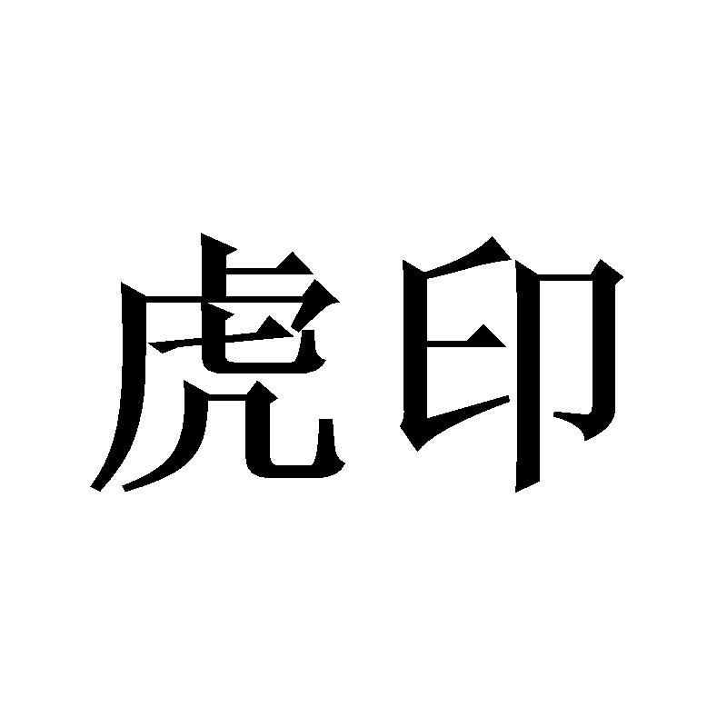 虎印