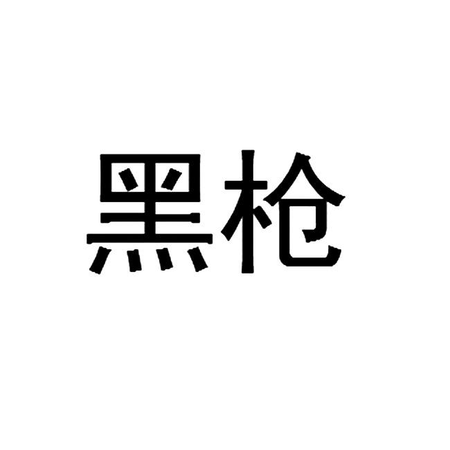 黑枪