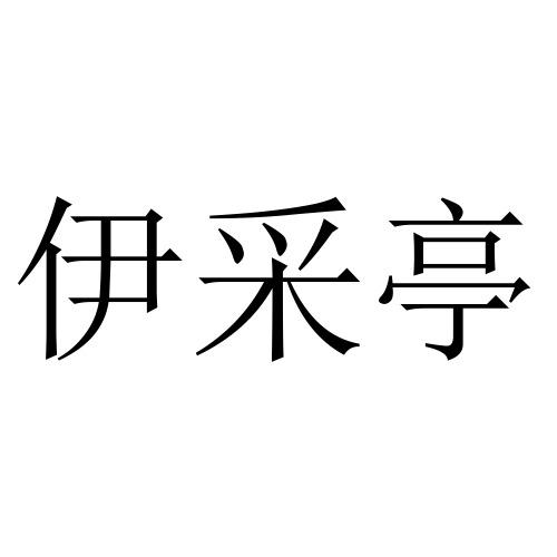 伊采亭