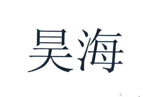 昊海