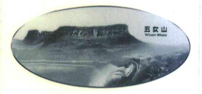 五女山