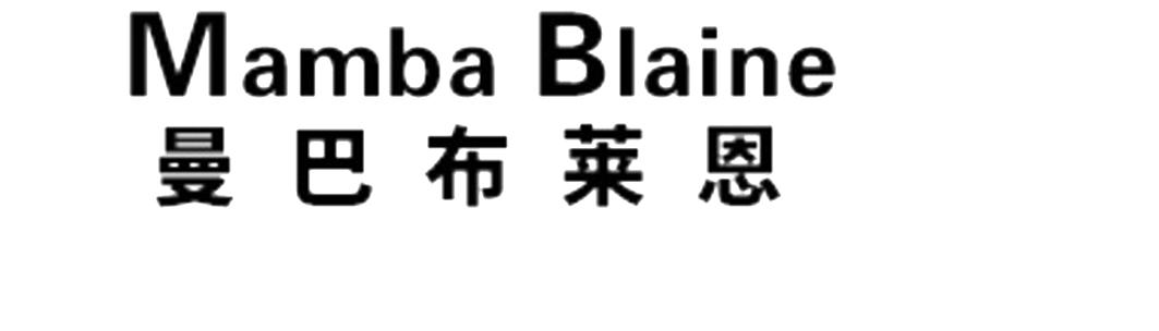 曼巴布莱恩 MAMBA BLAINE