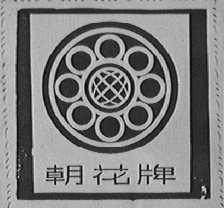朝花