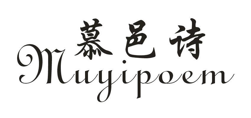 慕邑诗 MUYIPOEM