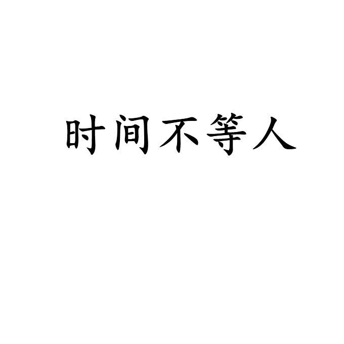 时间不等人