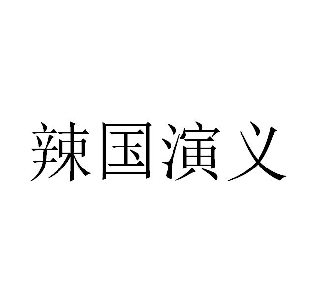 辣国演义
