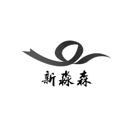 新淼森