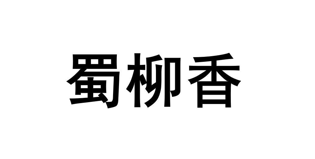 蜀柳香