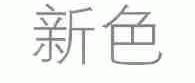 新色