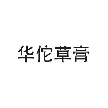 华佗草膏