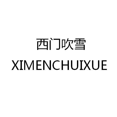 西门吹雪
