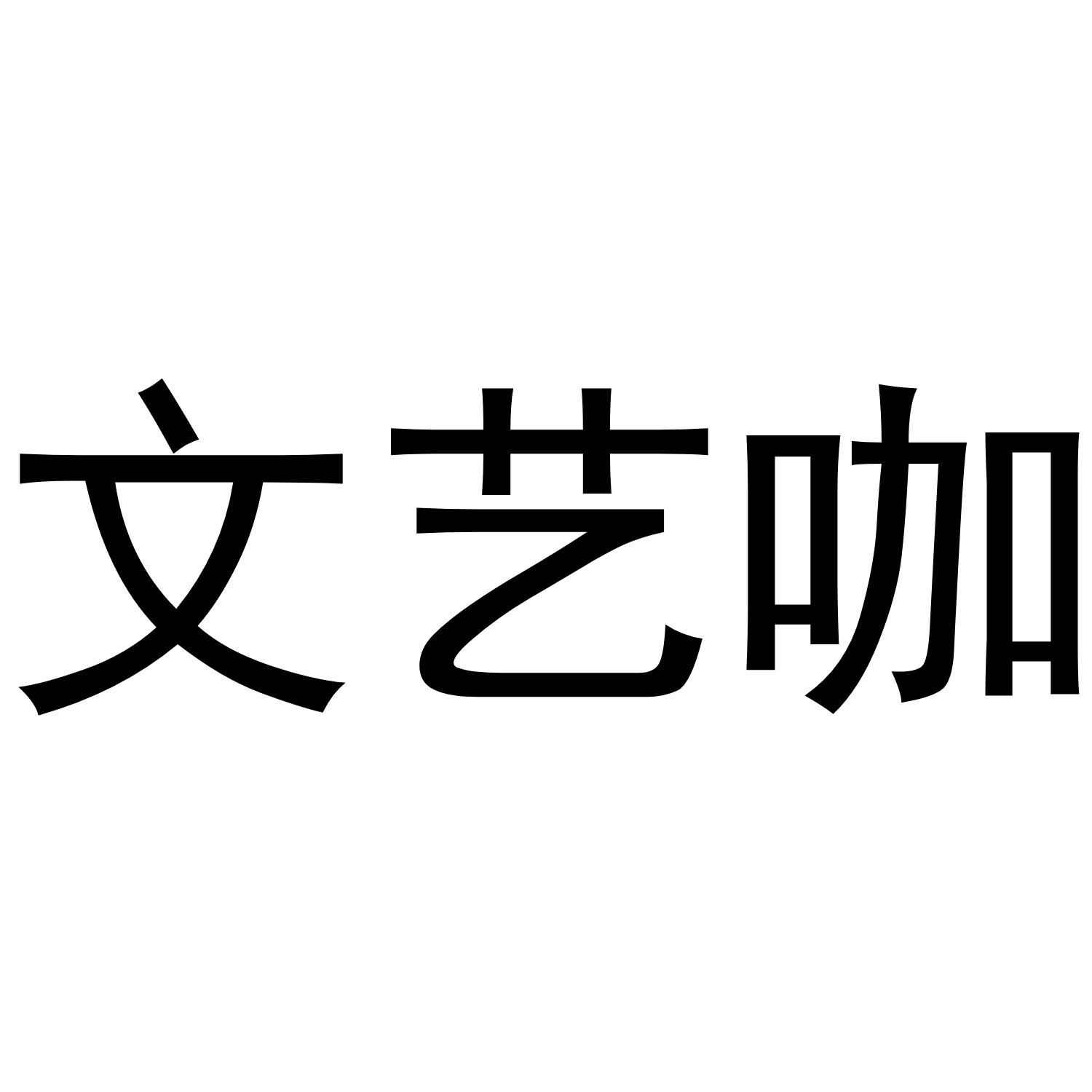 文艺咖