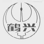 鹤兴