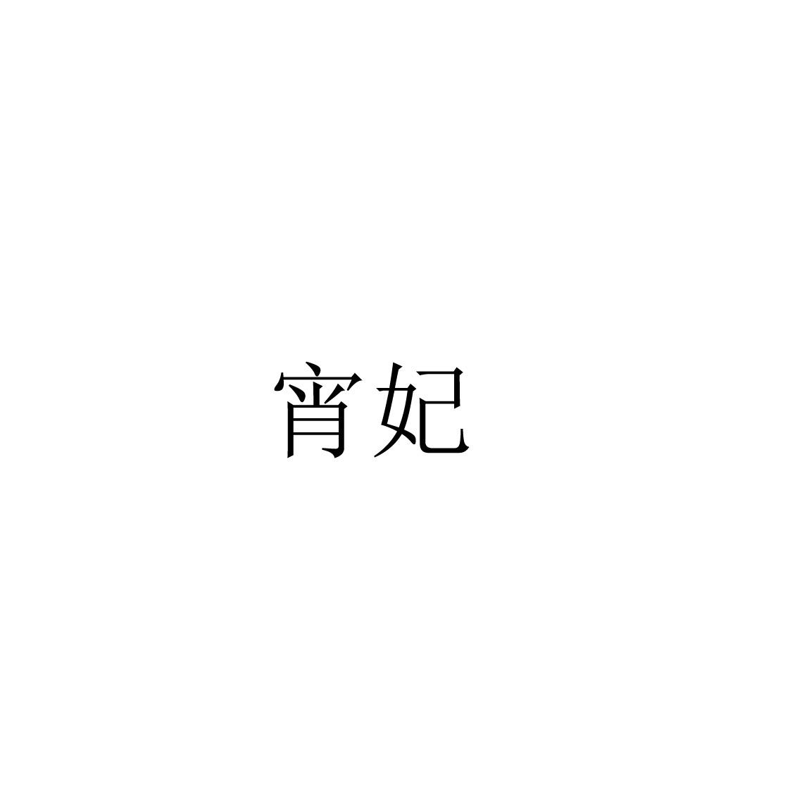 宵妃