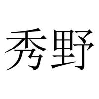 秀野