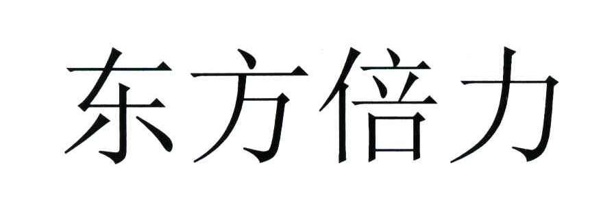 东方倍力
