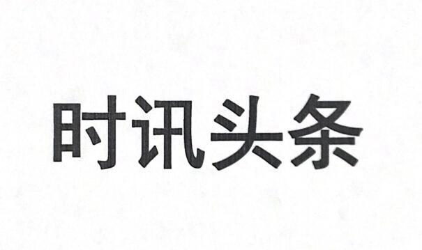 时讯头条