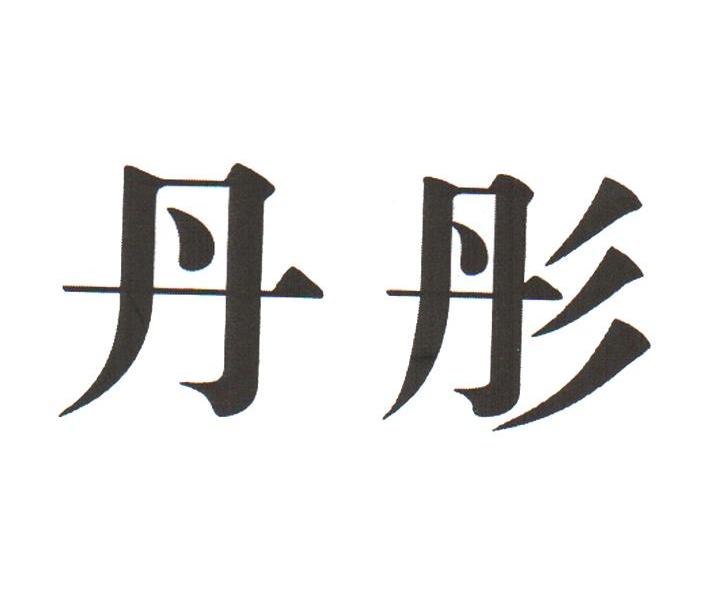 丹彤