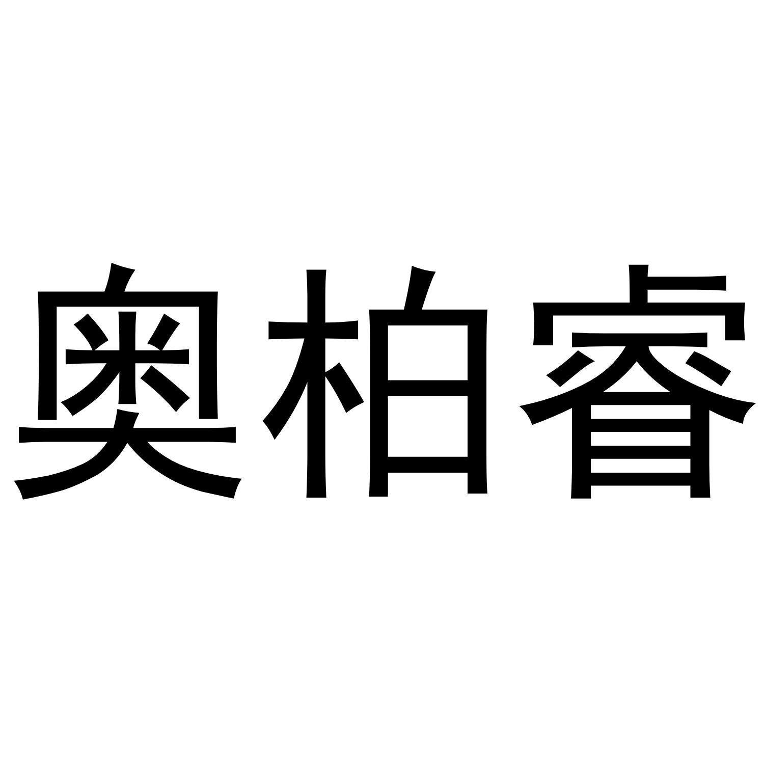 奥柏睿