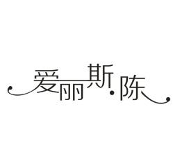 爱丽斯陈