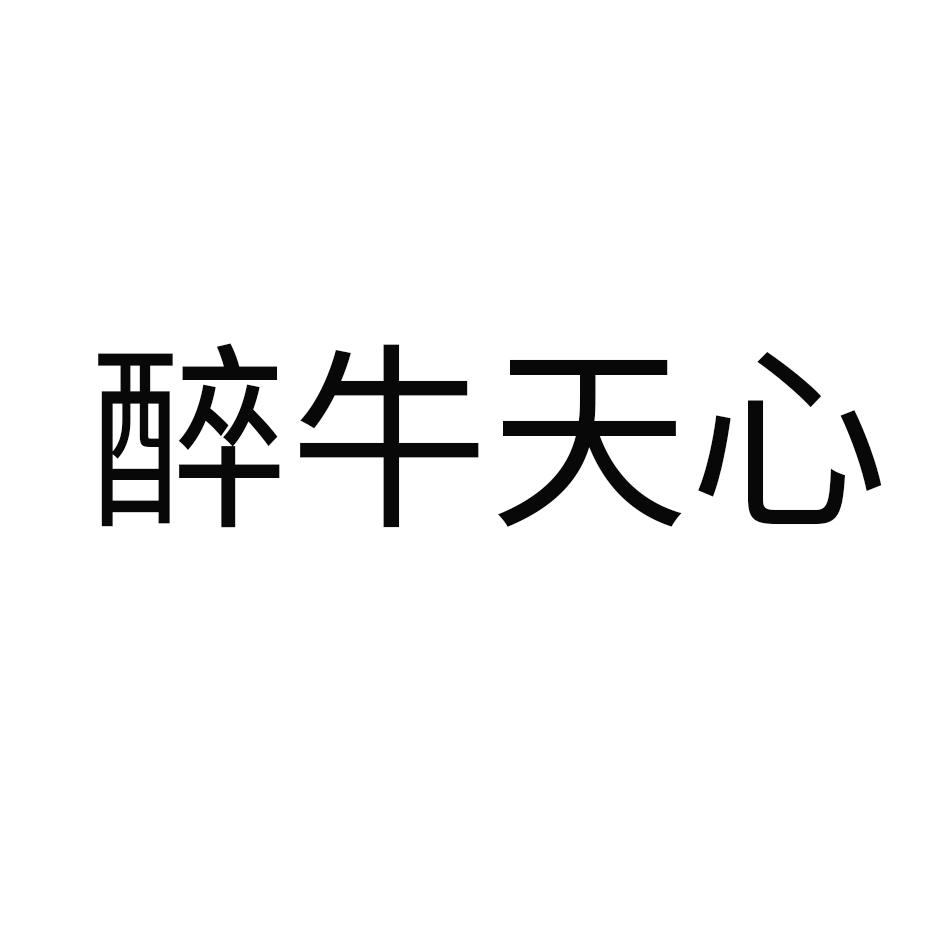 醉牛天心