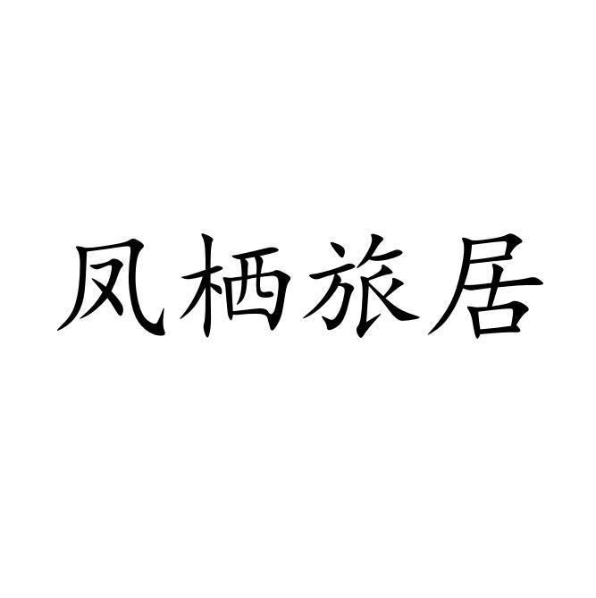 凤栖旅居