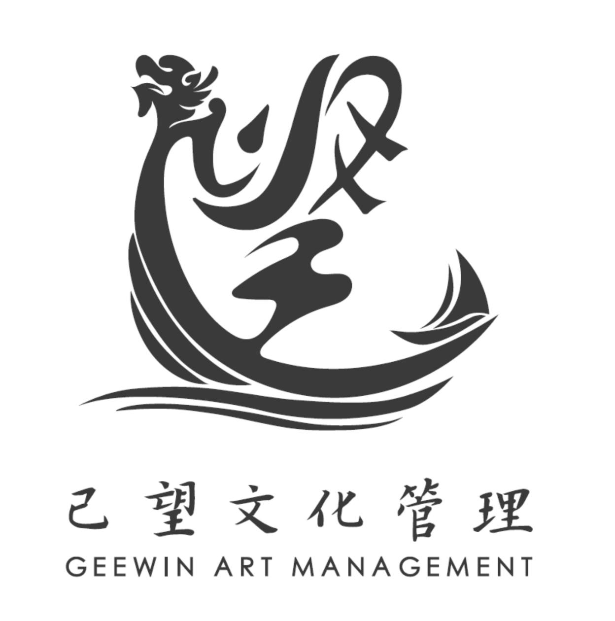己望文化管理 GEEWIN ART MANAGEMENT