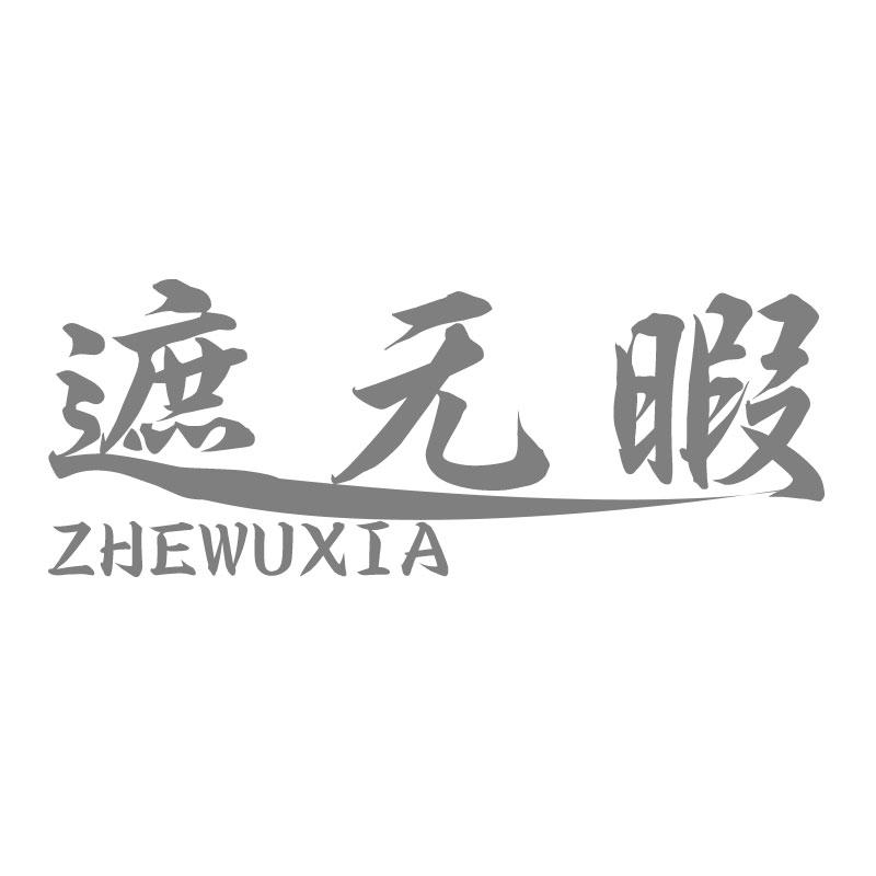 遮无暇