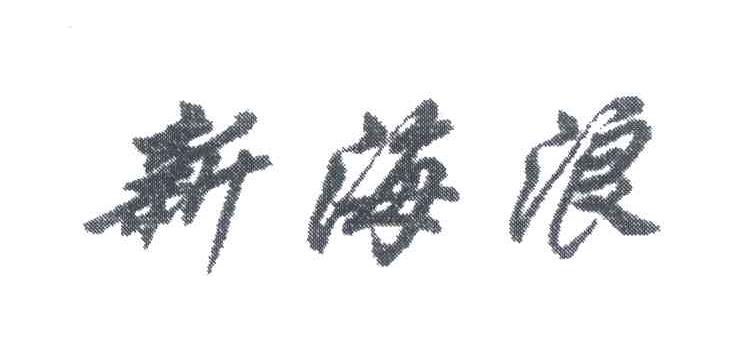 新海浪