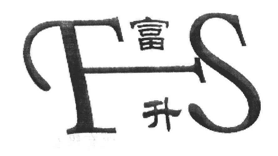 富升 FS