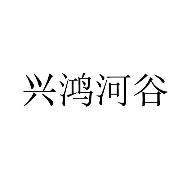 兴鸿河谷