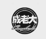 成老大