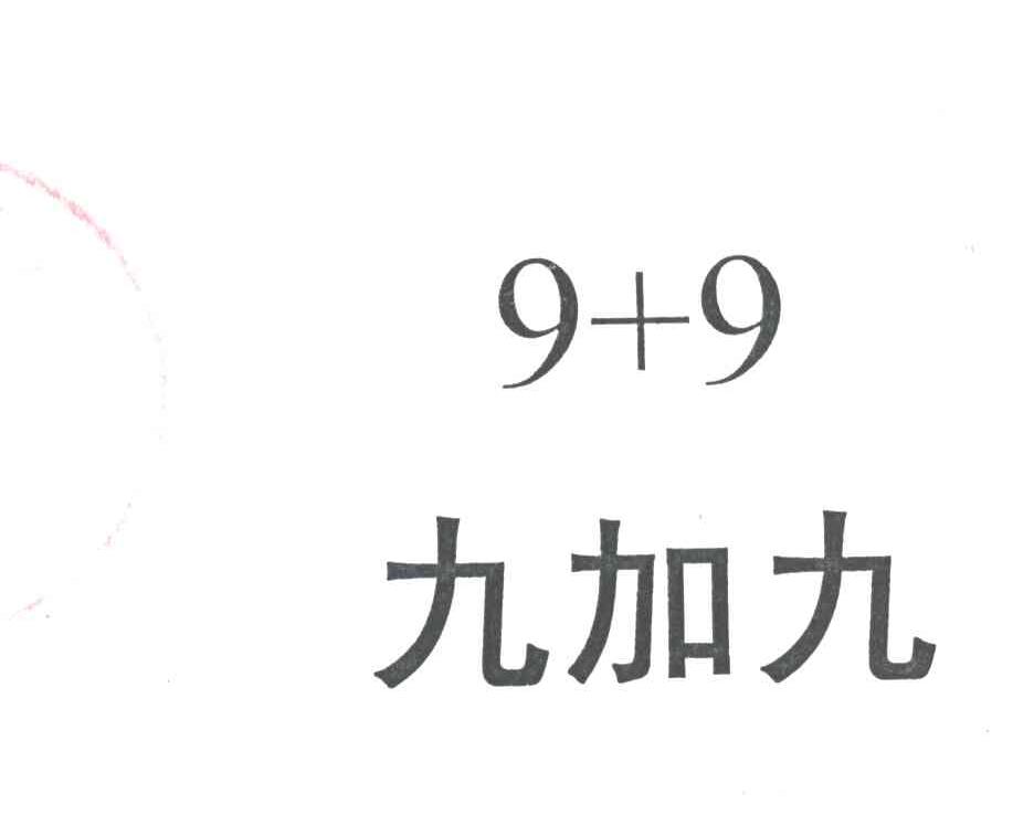九加九9+9