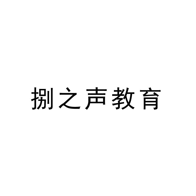 捌之声教育