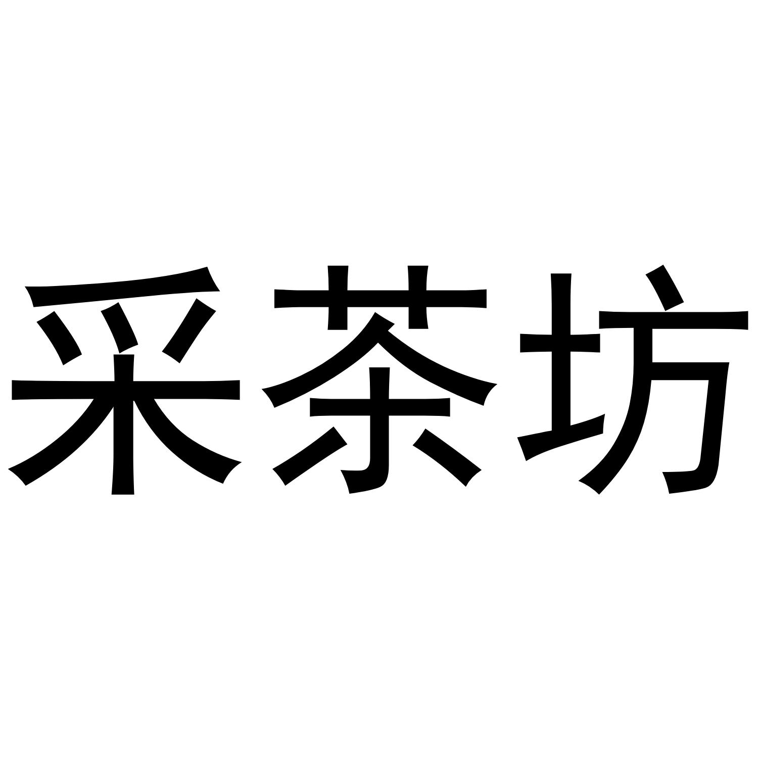 采茶坊