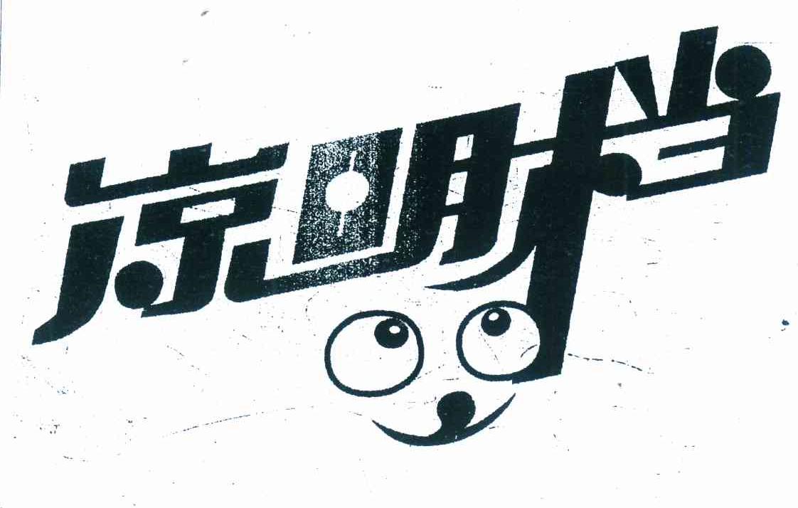 凉明档