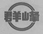 群峰