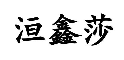 洹鑫莎