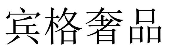 宾格奢品
