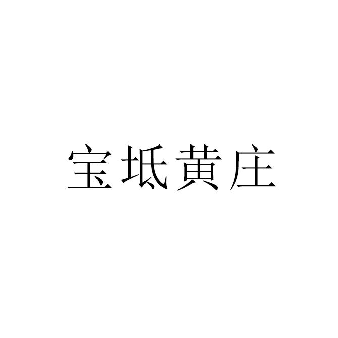 宝坻黄庄