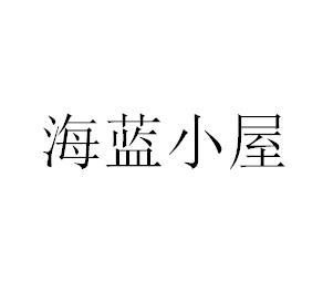 海蓝小屋