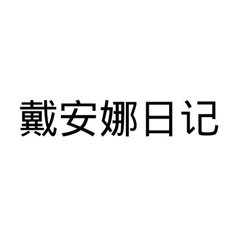 戴安娜日记