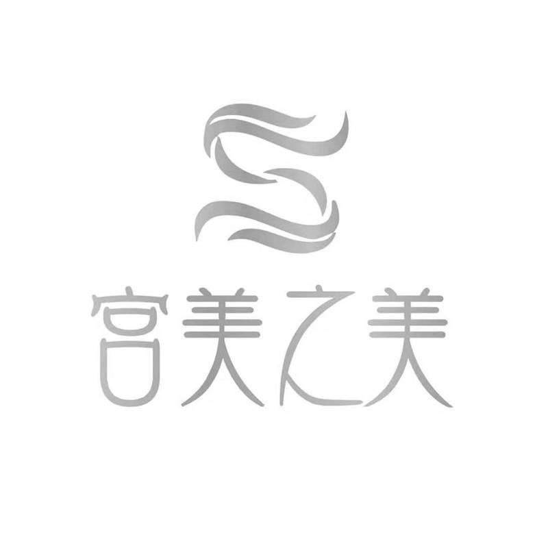宫美之美