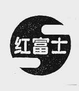 红富士