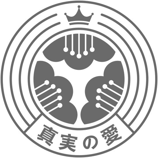 真実爱