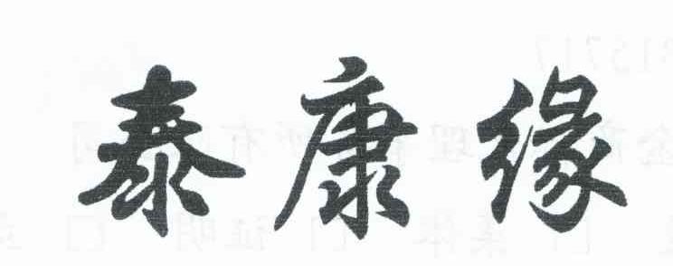 泰康缘